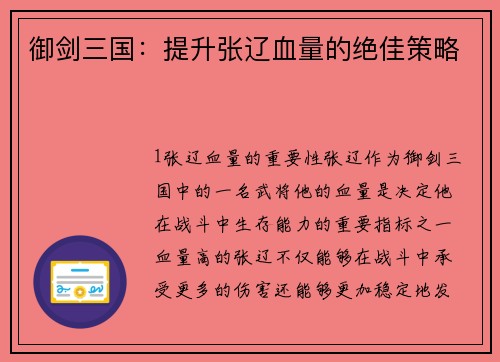 御剑三国：提升张辽血量的绝佳策略