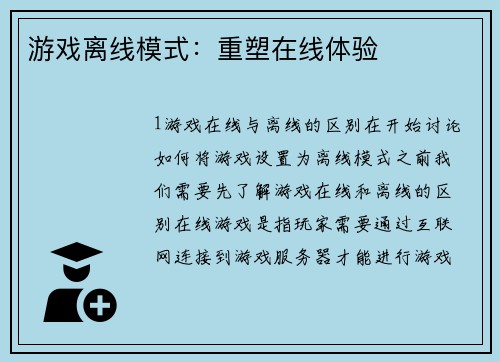 游戏离线模式：重塑在线体验