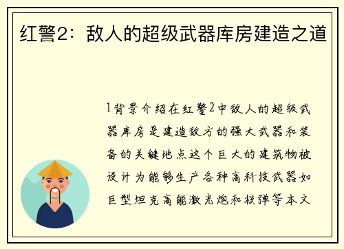 红警2：敌人的超级武器库房建造之道