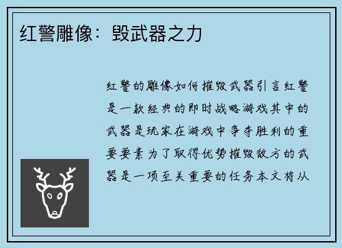 红警雕像：毁武器之力